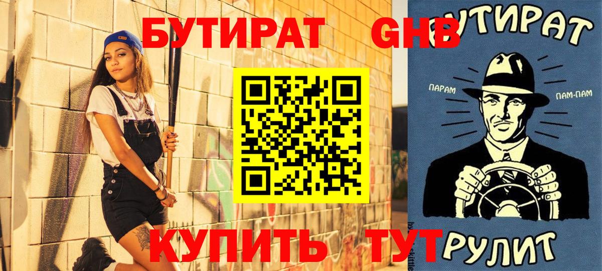 БУТИРАТ жидкий экстази Междуреченск