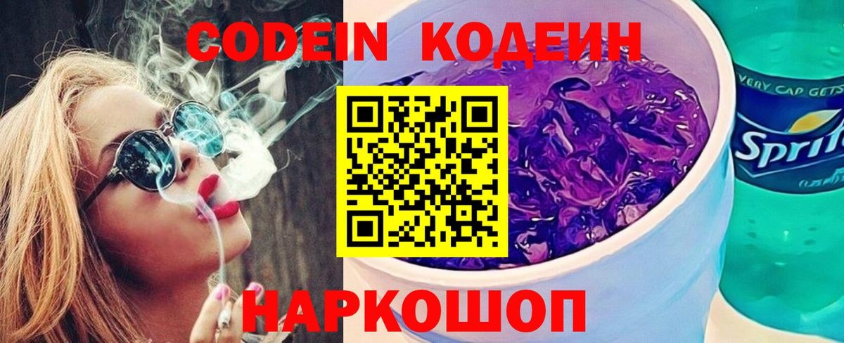 Кодеин Purple Drank  Междуреченск 