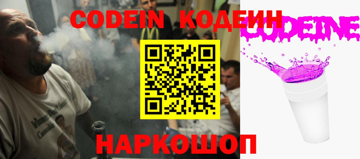 Codein напиток Lean (лин) Междуреченск